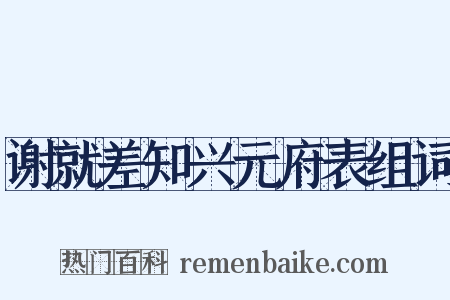 谢就差知兴元府表组词是什么意思的图片